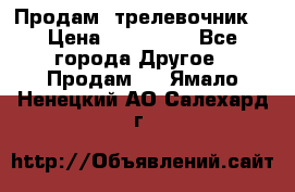 Продам  трелевочник. › Цена ­ 700 000 - Все города Другое » Продам   . Ямало-Ненецкий АО,Салехард г.